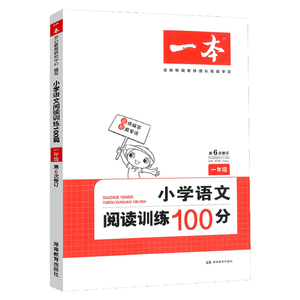 2019新版一本 小学语文阅读训练100篇一年级 人教版开心1年级上下册语文阅读理解训练阅读理解小学生课外阅读训练专项练习题册辅导