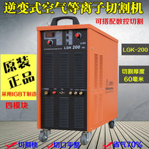 Shanghai Dongsheng LGK-200 120 160 CNC plasma cutting machine Heavy industrial grade 380V cutting nozzle