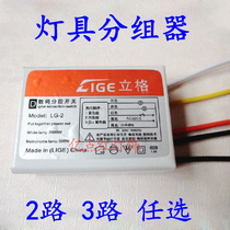 Two-way three-stage chandelier Crystal lamp sub-controller Three-way four-stage digital segmented switch grouping device splitter