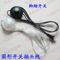 220V power plug line Table lamp floor lamp foot switch round switch two plug AC switch line