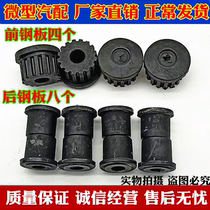 Hafei Zhongyi Songhua River Public Opinion 465 462 Front and Rear Steel Bushing Steel Plate Rubber Sleeve Accessories