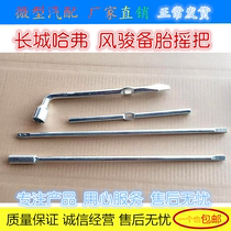 Adapt to Great Wall Haval CUV H3 H5 H6 Fengjun 3 5 spare tire crank removal tool rocker wrench