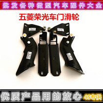 Suitable for Wuling Rongguang pulley All car Middle door pulley upper middle and lower walking wheel door pulley Rongguang accessories