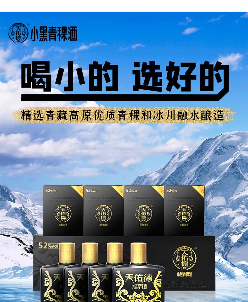 天佑德青稞酒小黑52度小酒125ml*1礼盒青海互助特产纪念白酒包邮