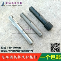 Electric hammer conversion air batch connecting rod round handle two pits and two grooves conversion 1 4 hexagon batch head sleeve quick conversion Rod