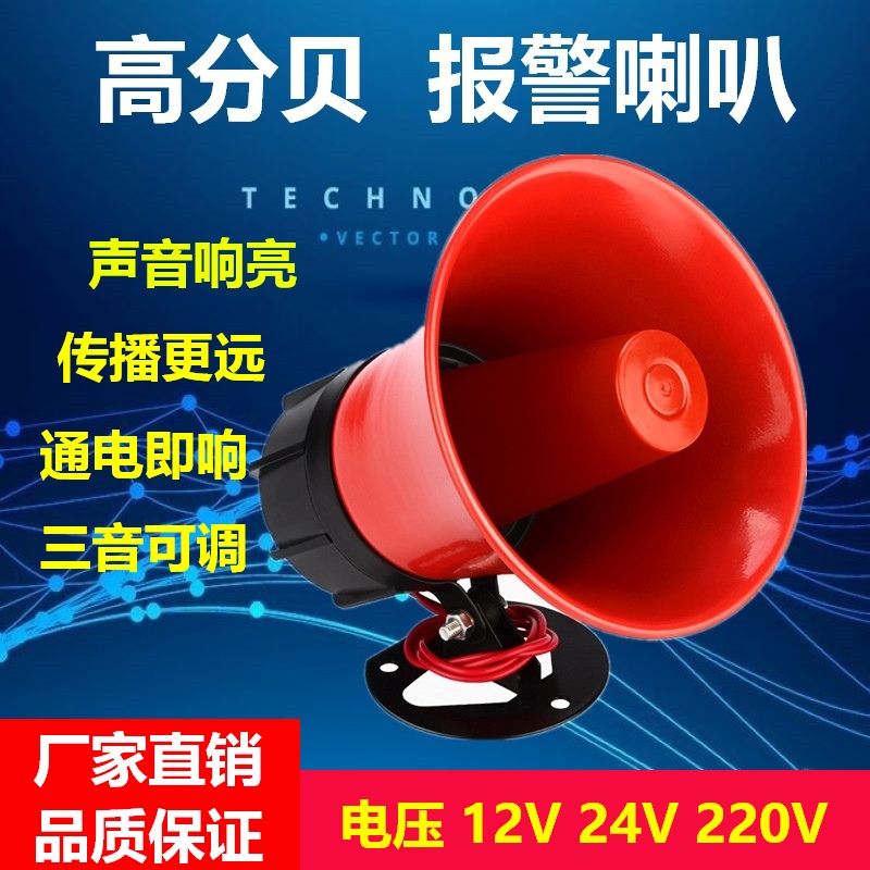 High-decibel fire alarm horn 220V24V12V high-power industrial anti-theft alarm electric whistle horn