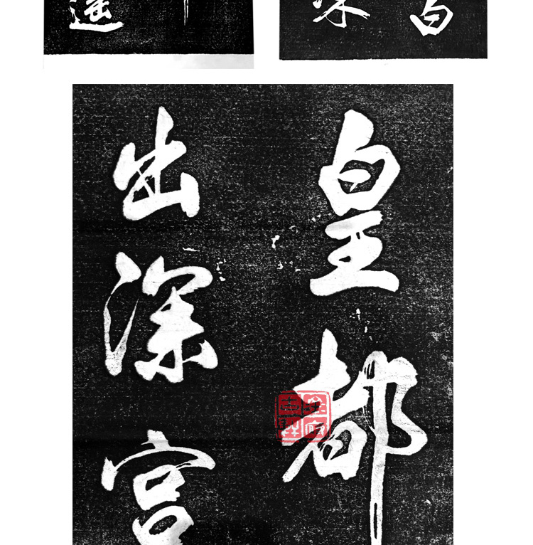 碑帖拓片米芾行书作品【皇都初度】四条屏省试腊后望春宫曲阜孔庙