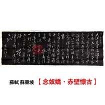 The inscription trailblah blah blah Qufu Su Dongpo Su Yushi (Nienu Jiao-Chibi Wigu) Dajiang Dong to go to the east