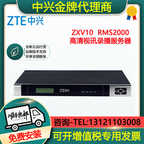ZTE video conference recording and broadcasting server ZTE recording and broadcasting RMS2000 ZTE rms2000 official authorization