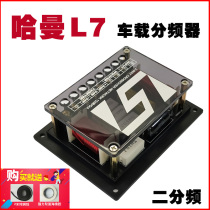 Harman L7 car audio frequency divider two-way fever-grade car high and low frequency audio speaker frequency divider