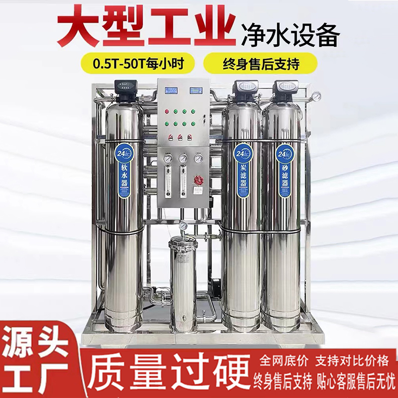 Large Industrial Water Purifiers Ro Reverse Osmosis Water Treatment Equipment Flux Filtration Desalinization Deionization Pure Water-Taobao