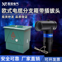 Xirong 10KV high voltage cable branch box T-type touchable European plug-in head with shielded front joint Elbow head