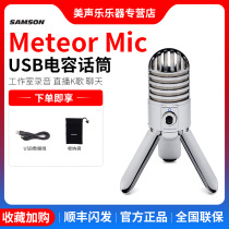 samson Meteor Great Shock Capacitor Microphone Computer Dubbed Cell Phone Live K Song Recording USB Microphone