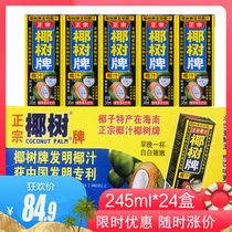 Authentic coconut coconut milk Hainan specialty coconut milk vegetable protein beverage 245ml * 24 boxes