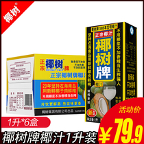 Hainan Special Authentic Coconut Broccoli Coconut 1L* 6 boxed juice coconut milk Coconut Milk Drink Whole Box 12 Box