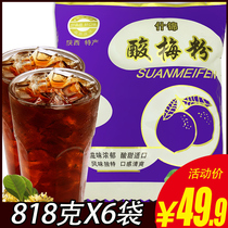 Xian specialty Tonghui plum powder concentrated juice Plum soup powder raw material package 818g*6 bags of summer drink