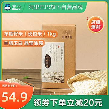 【盒马鲜生】羊脂籽米1KG[25元优惠券]-寻折猪