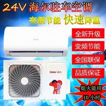 Haier On-board Air Conditioning Vehicle Refrigeration 24v Retrofit 24 V Universal Large Truck Parking Air Conditioning
