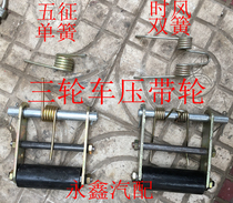 Wuzheng Golden Frog Wind Agricultural Belt Tensioner Agricultural Vehicle Press Wheel Tricycle Accessories Tensioner Spring
