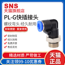 sns Shenqi pneumatic gas pipe joint quick quick plug connector air pump fittings bending SPL8-G02 threaded joint