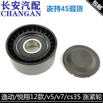 Adaptation Changan action to the Shang XTcs35 Pleasant Xiang 12 V5V7 Generator Tension Wheel tensioning wheel Falling Wheels Overwheel