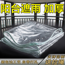 Balcony rain artifact windproof outdoor curtain rainproof cloth Plastic shed cloth sunshade film fleshy eaves baffle sunscreen