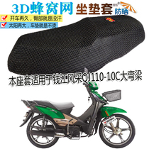 Suitable for Qianjiang style QJ110-10C curved beam motorcycle waterproof leather cushion cover thickened sunscreen net seat cover