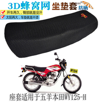 Suitable for five sheep Honda WY125-H motorcycle cushion cover Waterproof leather seat cushion thickened sunscreen heat insulation seat cover