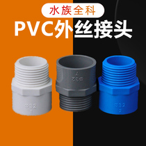 PVC water pipe Outer wire Direct to water pipe fittings FISH TANK WATER ACCESSORIES EXTERNAL TEETH EXTERNAL THREAD WATER PIPE JOINT STRAIGHT THROUGH