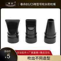 Chunzhou accessories 2400 water blower outlet hair dryer mouthpiece flat mouth round nozzle BS CS and other models applicable