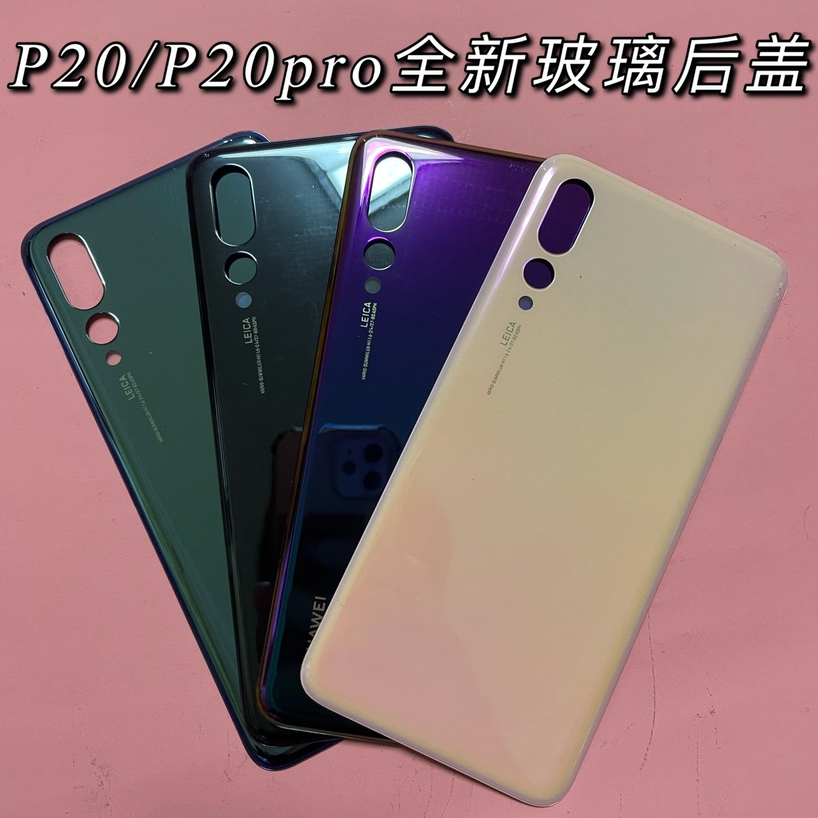 适用于华为p20后盖p20pro电池emlal00cltal01后屏后壳手机零部件