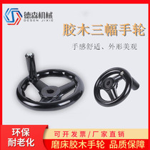Machine Tool Mask Machine Gum Wood Three-Amplitude Handwheel Round Milling Machine Grinding Machine Rotary Hand Wheel Measuring Wire Industrial Insulation Handwheel
