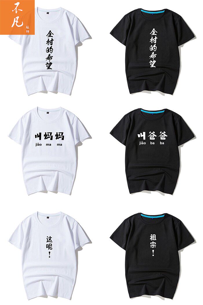 全村的希望叫爸爸幸会久仰意中人t恤男女短袖夏季半袖文字体恤潮