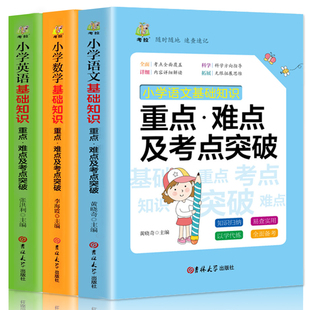 【全3册】小学基础知识手册语文数学英语