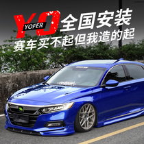 Applicable to the tenth generation Accord modified size surround black warrior front shovel rear lip side skirt spoiler yofer appearance kit