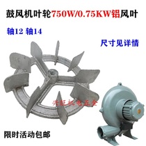 CZR centrifugal blower accessories aluminum impeller fan blade Shanghai 750W inner diameter 12 shaft 14mm outer diameter 230mm