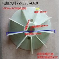 Motor accessories Y2-225-4 6 8 level Motor high temperature thickened wind leaf 37-45kW high temperature thickened wind leaf