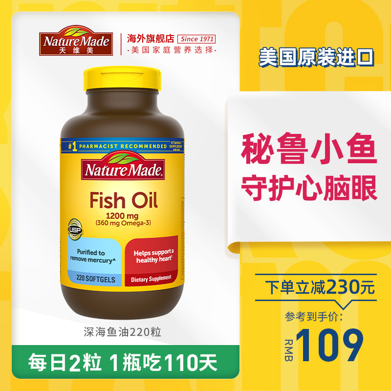 美国进口，保护心脑眼：220粒x2瓶 Nature Made天维美 Omega-3深海鱼油软胶囊