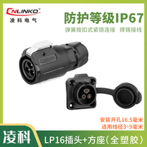 Lingke waterproof Aviation plug socket square seat LP16 all plastic cable connector connector connector 2345789 core