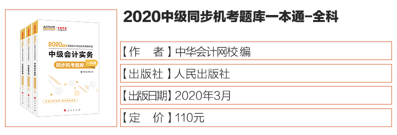 【官方现货】中华会计网校2020习题库介绍