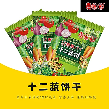 【第二件5.9】十二蔬菜日式网红饼干6包[5元优惠券]-寻折猪