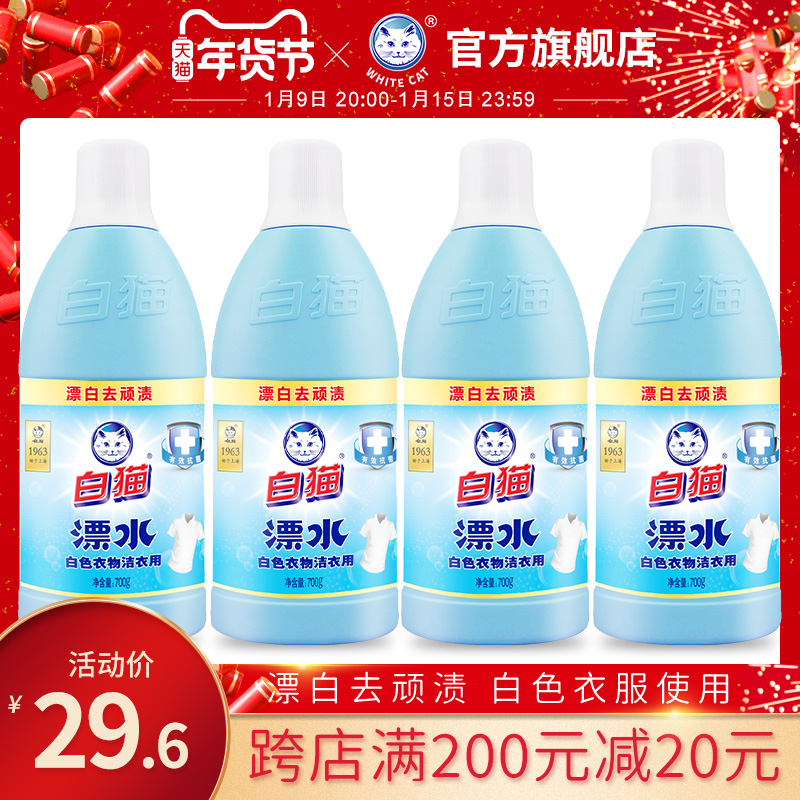 White cat washing water 700g * 4 bottles of white clothing household bleaching water bleaching water removal stubborn stains disinfection