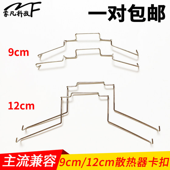 CPU radiator snap 8cm/9cm/12cm fan buckle with Jiuzhou Fengshen Xuanbing 400 spring wire hook
CPU radiator snap 8cm/9cm/12cm fan buckle with Jiuzhou Fengshen Xuanbing 400 spring wire hook