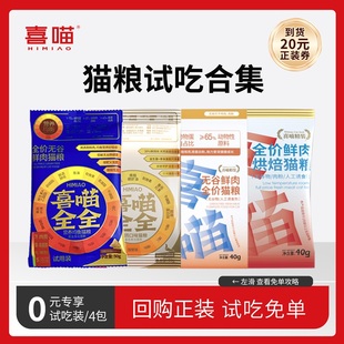 【试吃礼包】喜喵乳鸽猫粮试吃装成幼猫鲜肉营养猫咪主食小包尝鲜