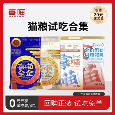 【试吃礼包】喜喵乳鸽猫粮试吃装