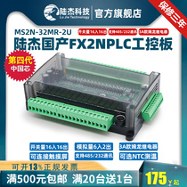 Lu Jie Technology FX2NMS2N32MR6AD2DA analog programmable controller domestic Ling PLC industrial control board