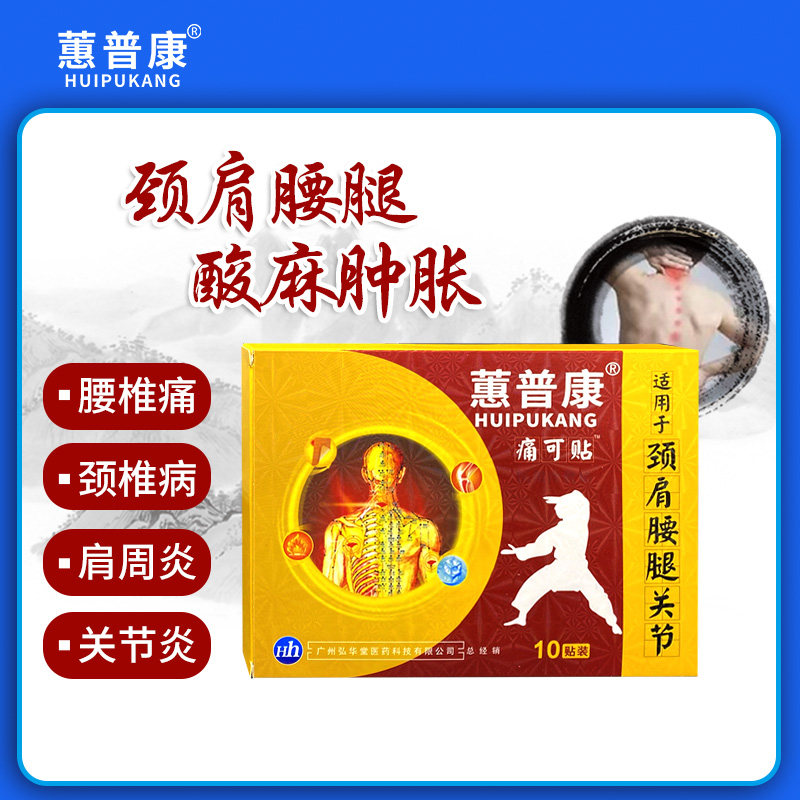 蕙普康 痛可贴 1盒10贴 9.9元包邮 值值值-买手聚集的地方