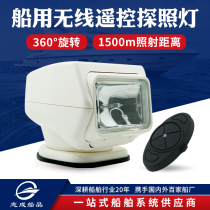 Wireless remote control search exploration light Marine headlight 360-degree rotating light for speedboat with Searchlight lighting