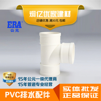 ERA AD PVC drainage pipe plastic fittings sewer pipe fittings along the water equal diameter positive three-way national standard