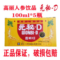 Yuan Secret-D Korean Ginseng Drink WONBI-D Tonghua Yiyang (a box of 5 bottles)